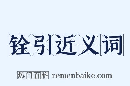 铨引近义词是什么意思的图片